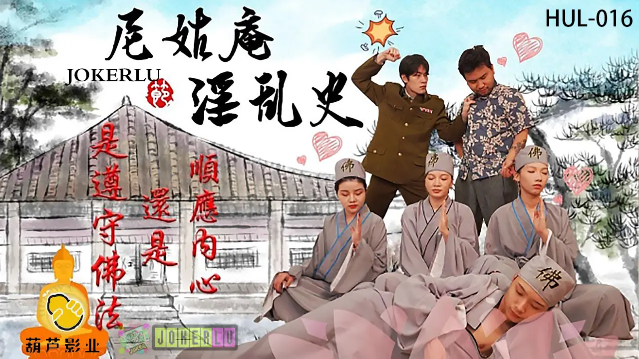【禁忌剧情】尼姑庵淫乱秘史：禁欲修女沦陷欲望深渊！
