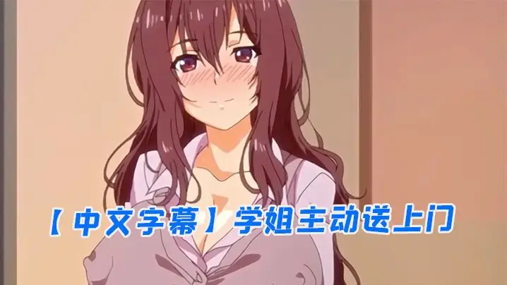 【中文字幕】学姐主动送上门