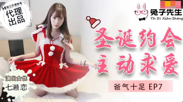 [TZ036]圣诞特辑 欲求不满人妻七瀬戀の逆袭！父女圣诞约会实战 骑乘位榨汁EP7