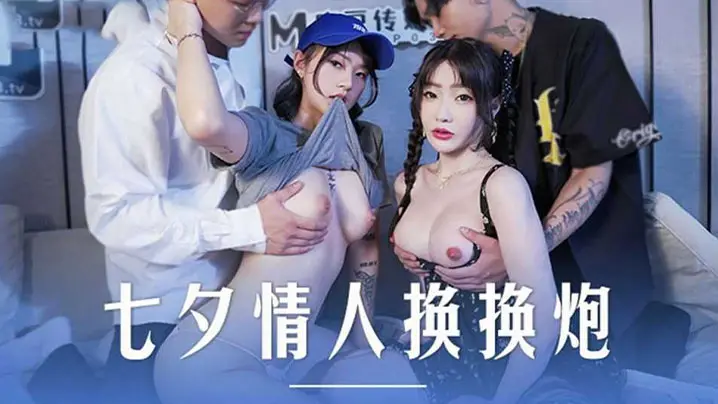 七夕玩疯了！沈娜娜、楚梦舒姐妹花互换肉体，疯狂内射，淫荡双飞高潮迭起！