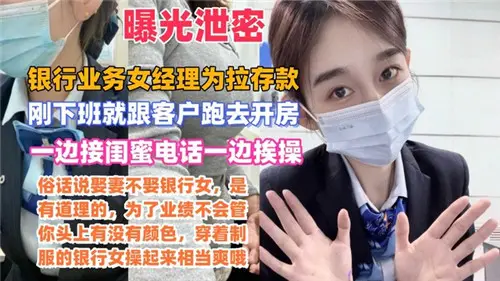 信贷女神电话闺蜜疯狂被肏，银行存款任务高潮迭起