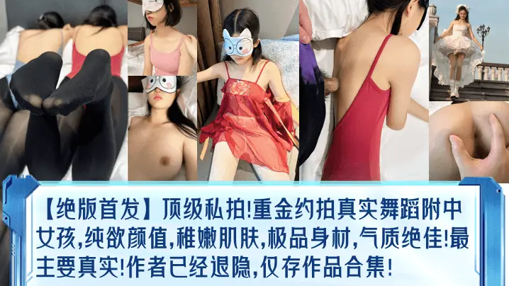 绝版校花舞蹈私拍 纯欲嫩穴 巨乳爆操 极品真实合集