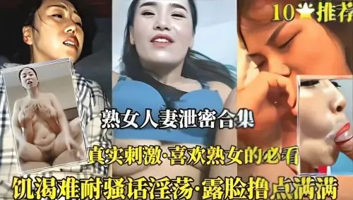 真实流出！欲求不满人妻偷情泄密精选合集，全程高能刺激