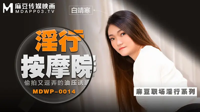 淫行按摩院（MDWP0014）