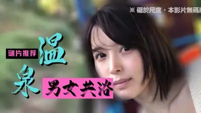 温泉诱惑精选：激情作品让你欲火焚身