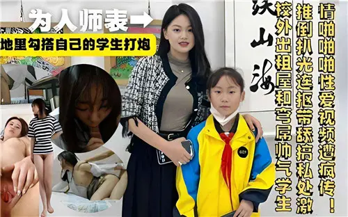 私下诱奸学生！教师与学生激情性爱内射