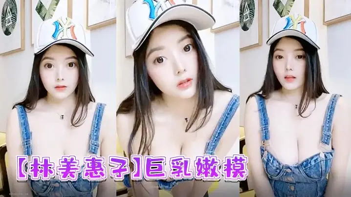 林美惠子巨乳嫩模，骚穴自慰狂泄露脸