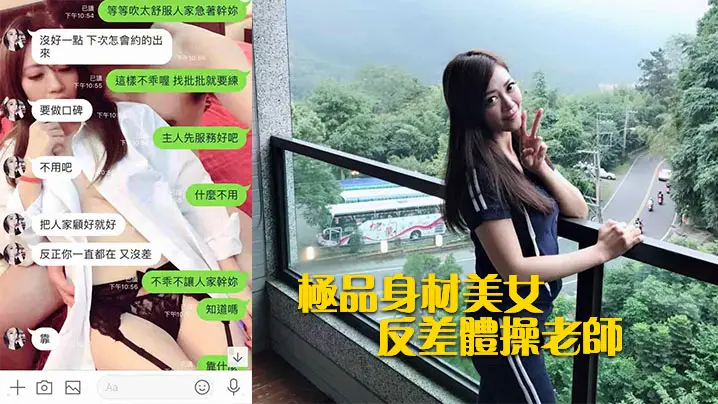极品人妻体操老师巨乳被男老师爆操，反差淫荡秘密曝光