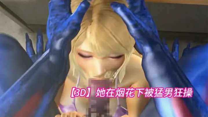 【3D】她在烟花下被猛男狂操