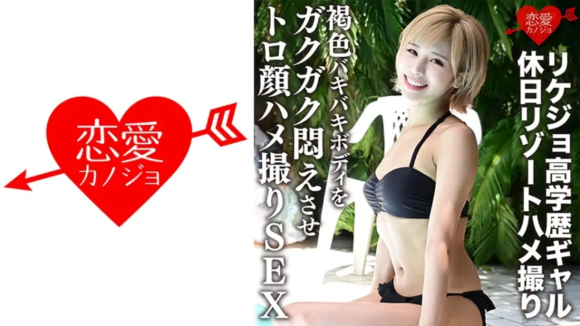 ERGV-012 学霸理科辣妹流出！假日度假别墅偷情实录 蜜色肉体疯狂扭动激震腰肢