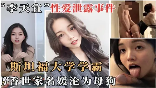 网络疯传！斯坦福学霸书香千金竟甘愿当骚母狗