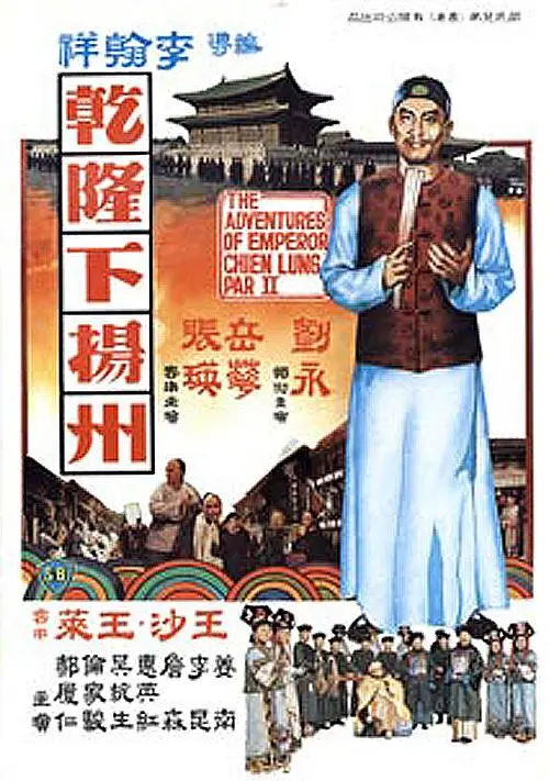 乾隆皇帝的扬州性冒险
