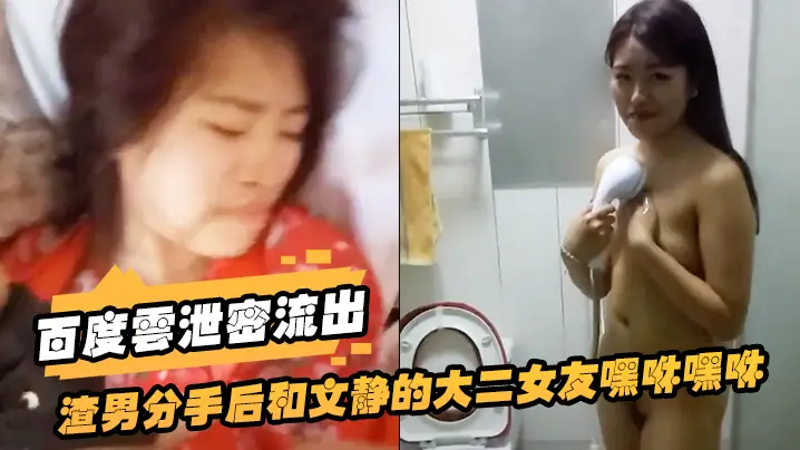 百度云泄密流出！清纯大二女友遭渣男狂干内射，气到想自杀