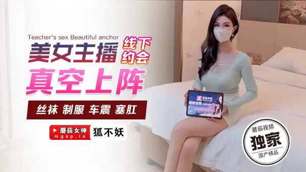 骚货主播狐不妖线下私会真空上阵，嫩穴激凸湿身诱惑！