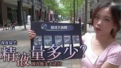 精液量有多少 ？.