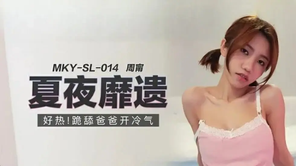 骚货周甯跪着舔爸爸肉棒，热浪中浪叫开冷气降温
