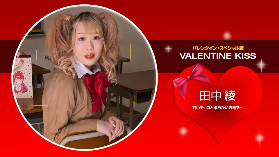 【无码流出】情人节激情热吻 田中绫痴女献身 1pondo-021423-001 绝美素人逆袭