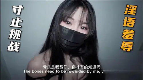 淫语羞辱寸止挑战：高潮边缘的极致诱惑