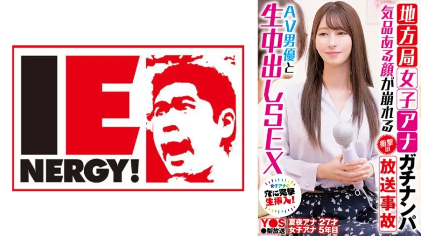 IENFH-33101 地方台美女主播直播事故！端庄形象全崩坏 被AV男优当众无套中出实录