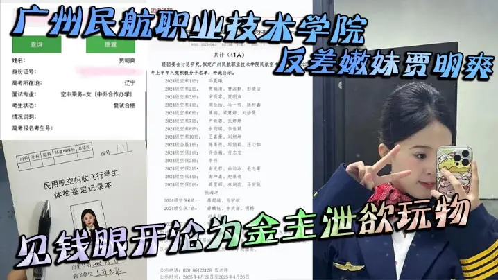 广州民航嫩妹贾明爽，为钱沦为金主玩物，惨遭爆操内射泄密！
