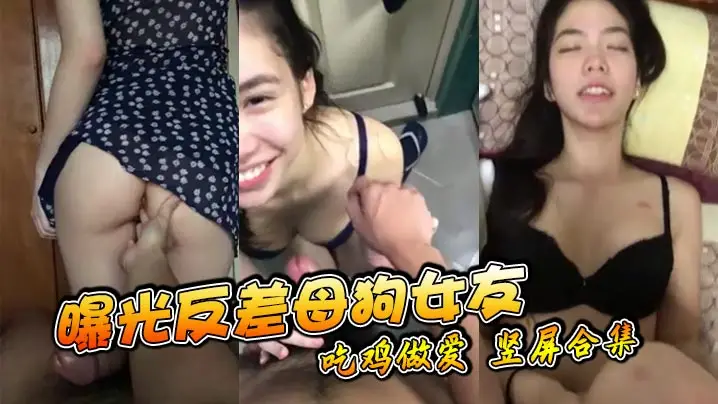反差母狗女友！吃鸡爆操内射竖屏偷拍合集