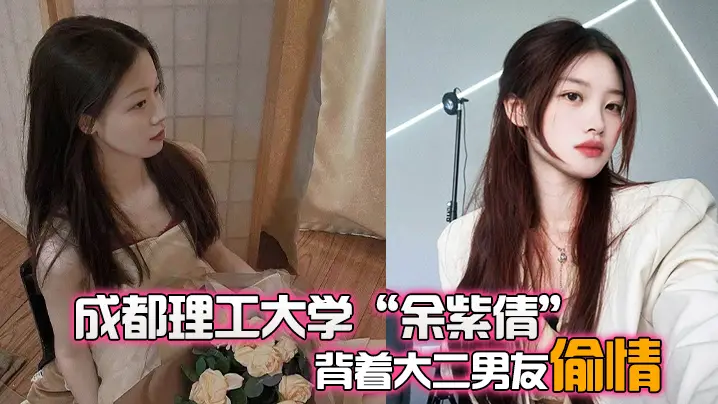 成都理工校花余紫倩偷情被捉奸，狂泄内射骚穴视频曝光