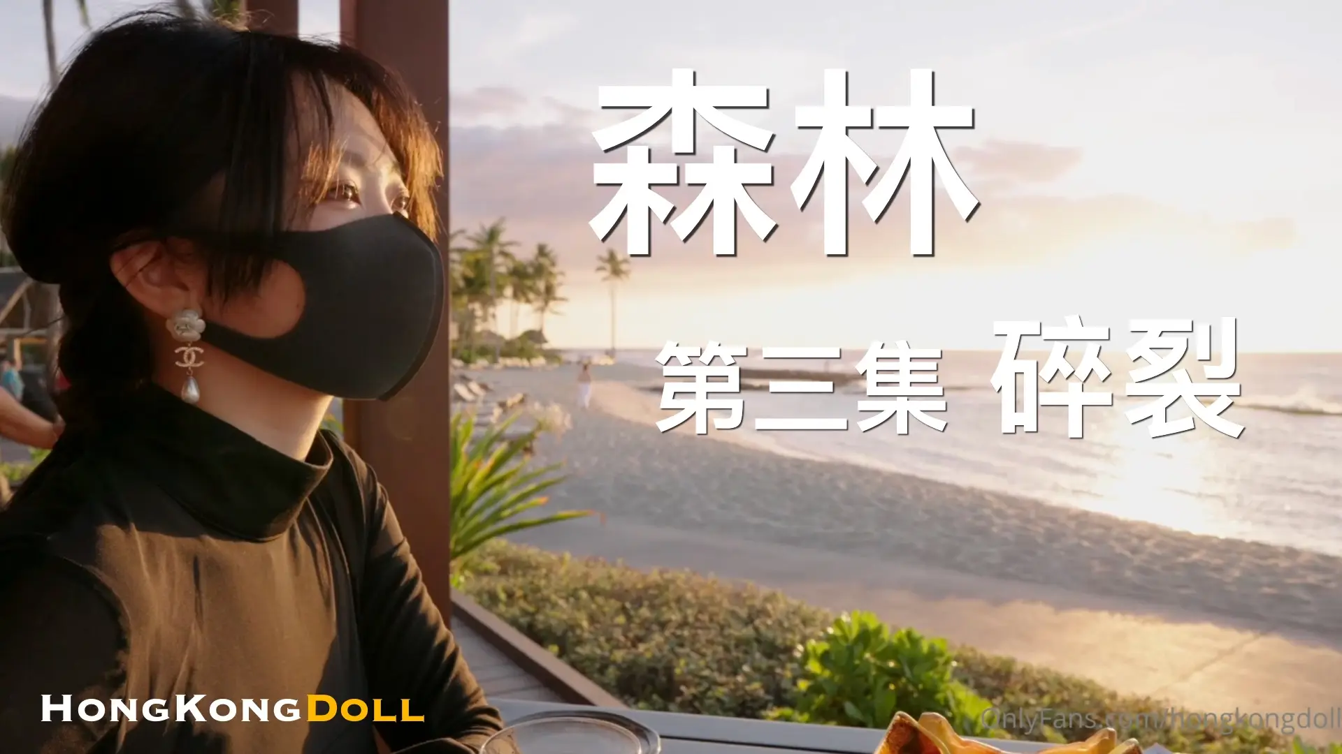 森林姦淫第三弹：高潮崩溃，绝顶崩坏！