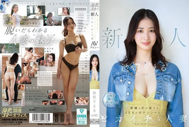 MFYD-085 极品人妻涩泽里惠AV出道！29岁巨乳熟女被狂干到淫叫不止，内射颜射双连发