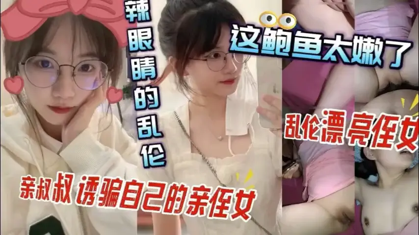 清纯小侄女初次开发实录 懵懂肉体被叔叔秘密调教成敏感体