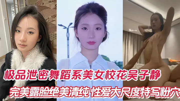 舞蹈系校花吴子静清纯露脸大尺度特写粉嫩骚穴