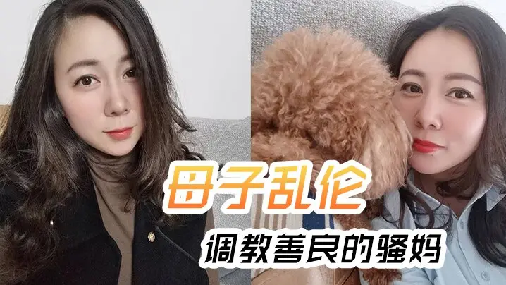 【母子乱伦】调教善良的骚妈，妈妈边操边聊骚，强迫内射全程对白淫荡