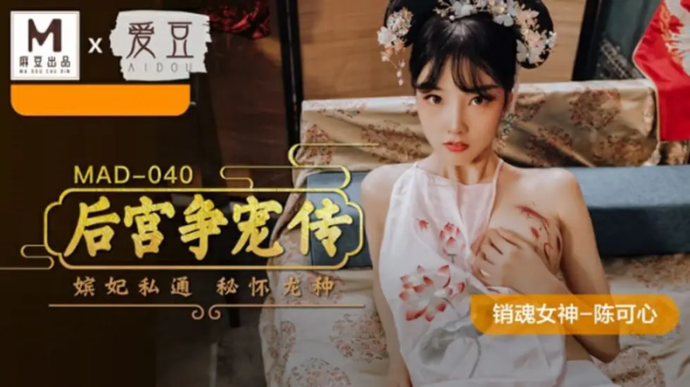 陈可心主演：后宫争宠诱惑传，激情肉搏欲火难耐