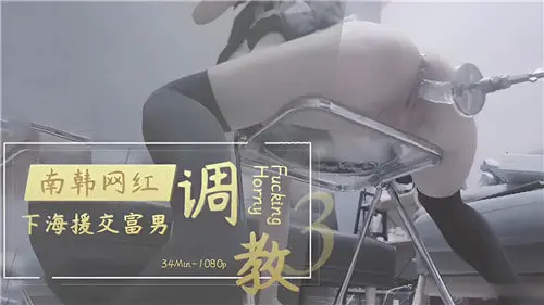韩国网红下海援交实录！富豪重金调教玩弄淫荡肉体