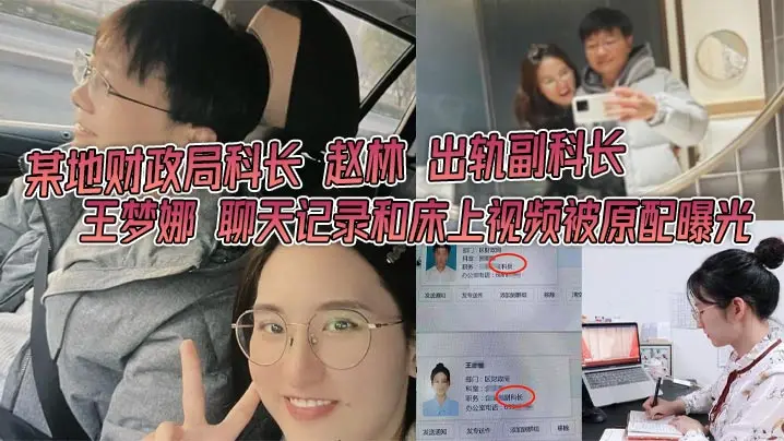 财政局人妻副科长王梦娜偷情被曝！办公室狂干内射视频流出