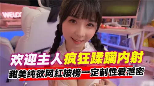 主人，尽情疯狂蹂躏内射我吧，欢迎来玩！