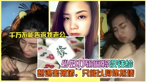 少妇麻将输光被堵，无奈以身抵债求欢！
