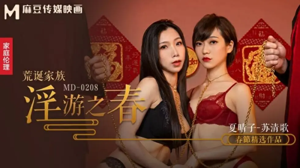麻豆传媒×夏晴子×苏清歌丨禁忌春游调教实录：家族肉体欢愉失控边缘，双人高潮不断中出