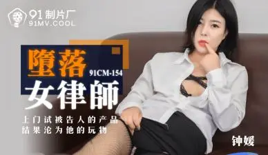 国产AV黑丝御姐钟媛 女律师肉体沉沦 办公室机密文件变绝顶快感 91CM154