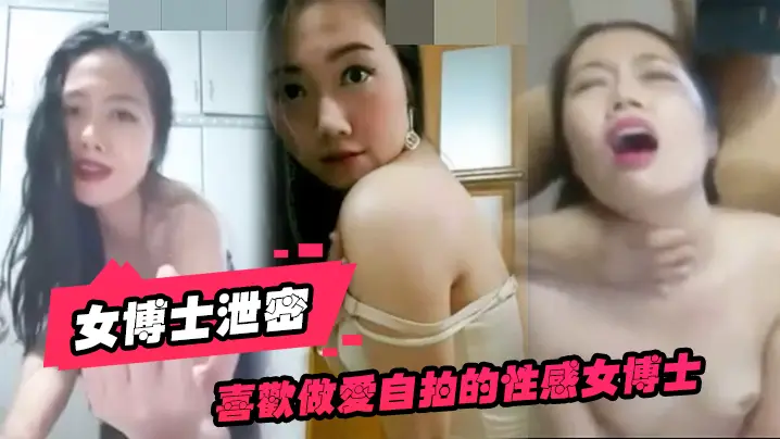 偷拍泄密！极品女博士与多男疯狂约炮 高清淫乱视频流出