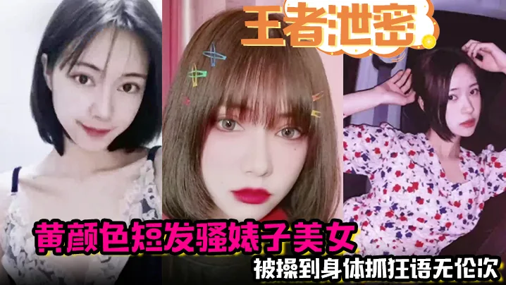 黄毛骚婊被极品舌功舔到痉挛，爆操至语无伦次