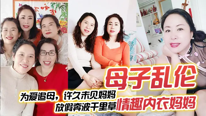 【母子乱伦】为爱追母，许久未见妈妈，放假奔波千里草情趣内衣妈妈