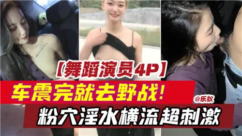 芭蕾舞者4P车震转野战 粉嫩蜜穴汁液飞溅疯狂高潮