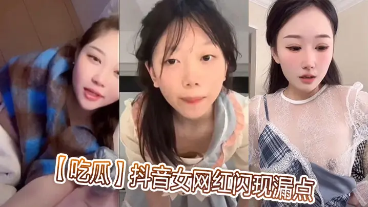 抖音女网红直播走光！巨乳漏点骚穴被狂操