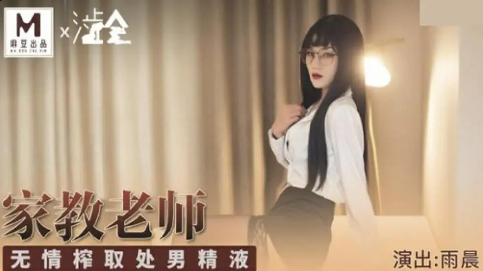 【麻豆】冷艳家教雨晨的激情调教 處男學生的初精榨取-私密授課全记录