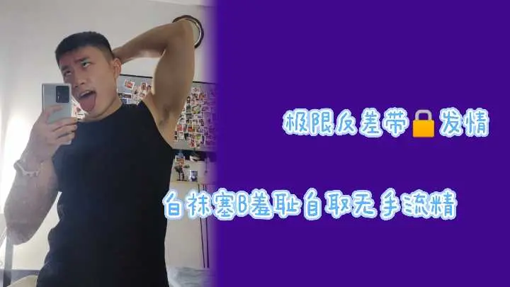 【极限反差】贞操锁禁锢发情白袜骚货！小穴塞满羞耻自慰，无手刺激狂喷精液高潮