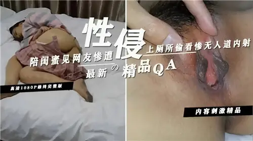 陪闺蜜见网友惨遭厕所激情偷窥，意外内射疯狂体验