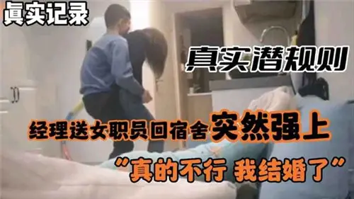真实潜规则：经理深夜送女职员回宿舍 强行扒衣插穴！