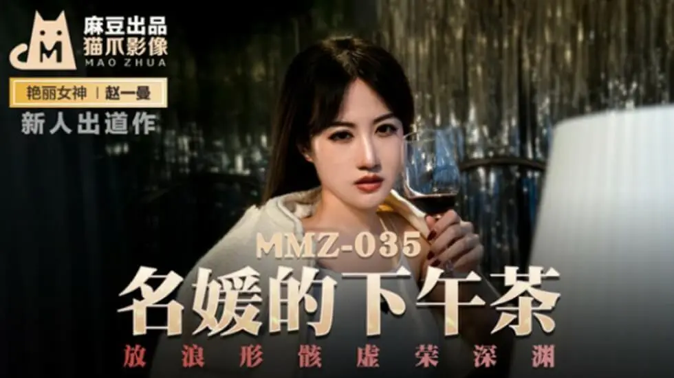 麻豆传媒：名媛淫乱下午茶派对，赵一曼放荡高潮沉沦深渊