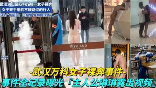 武汉街头极致诱惑！巨乳少妇全裸狂奔引发骚动 路人疯狂拍摄【超激流出】