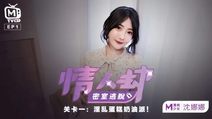 沈娜娜情人劫密室失身！奶油派狂灌骚穴，白浆内射玩坏淫娃！